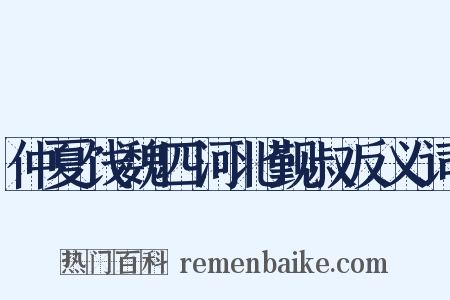 仲夏饯魏四河北觐叔反义词是什么意思的图片